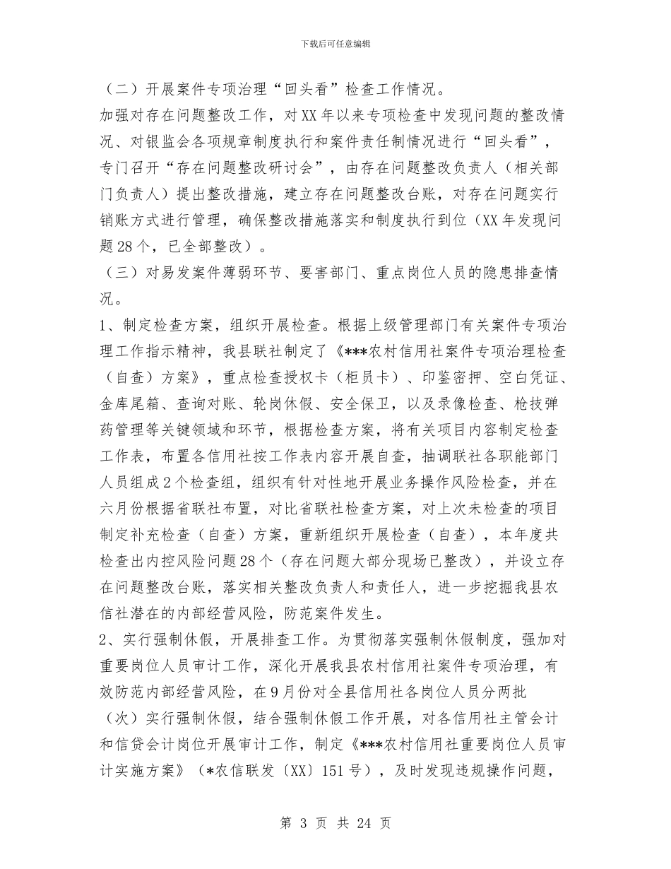 信用社案件治理大检查情况总结汇报与信用社治理商业贿赂自查自纠验收报告汇编_第3页