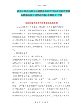 信用社案件治理大检查情况总结汇报与信用社治理商业贿赂自查自纠验收报告汇编