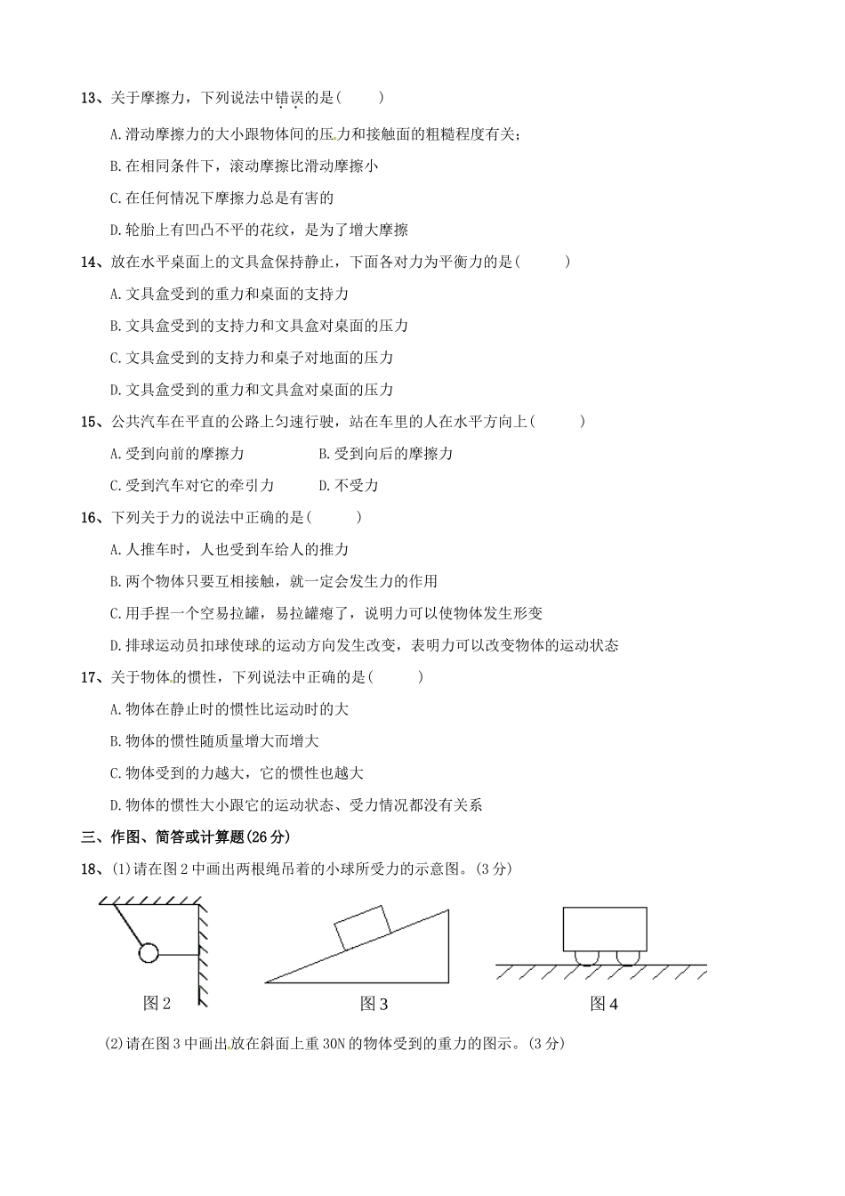 初级八年级物理第二学期月考试卷 教科版 试题_第2页