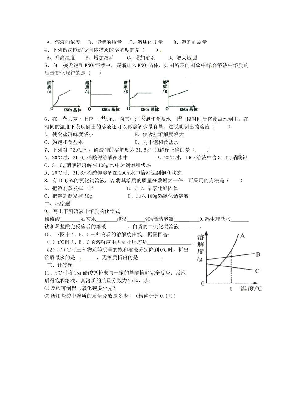九年级下册 第九单元 溶液单元综合检测(新版)新人教版试卷_第2页