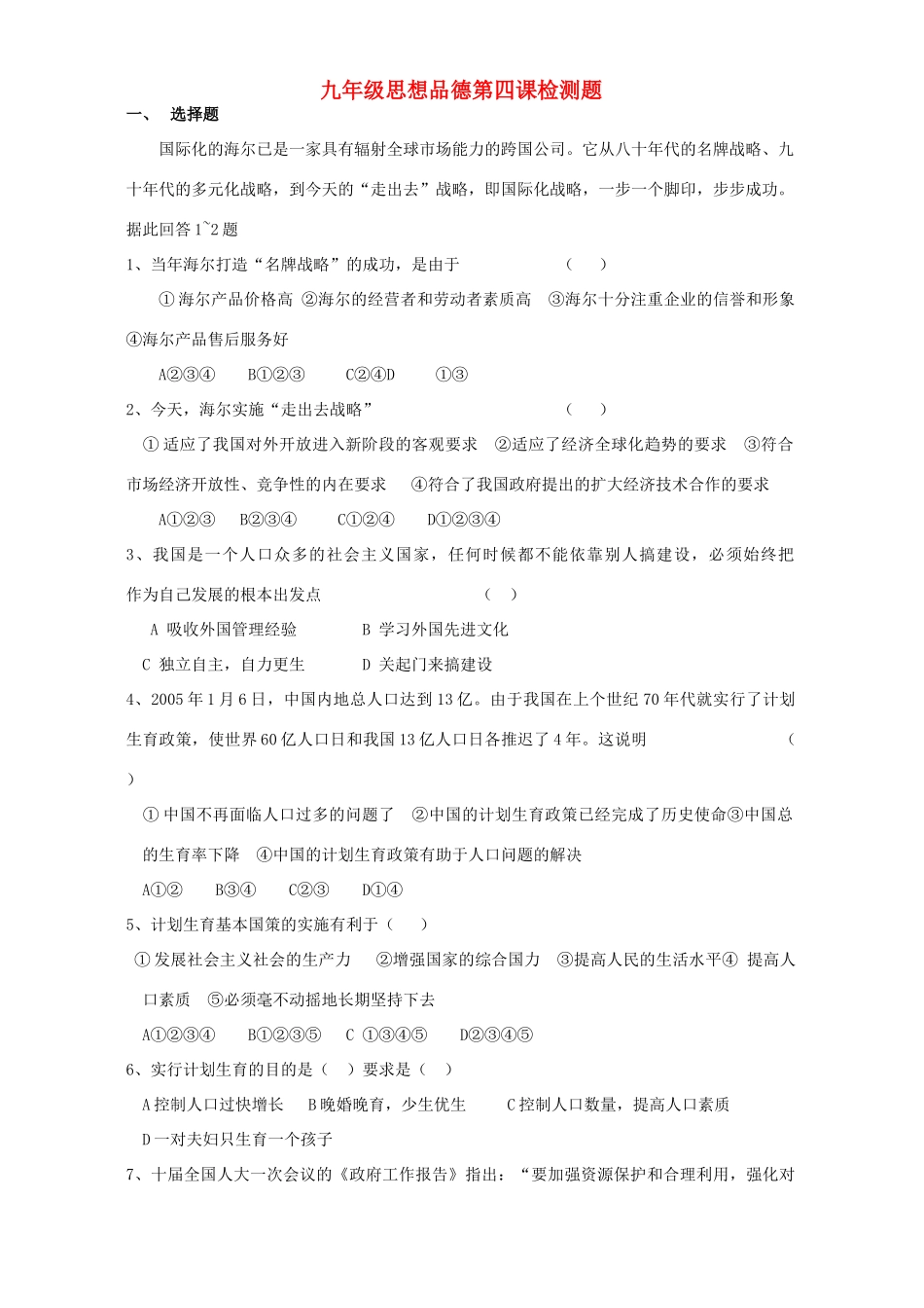 九年级思想品德第四课检测题试卷_第1页