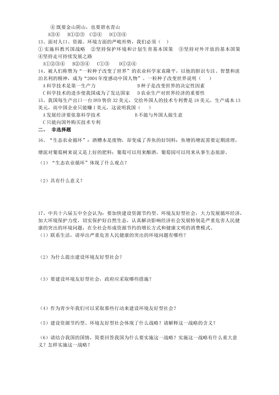 九年级思想品德第四课检测题试卷_第3页