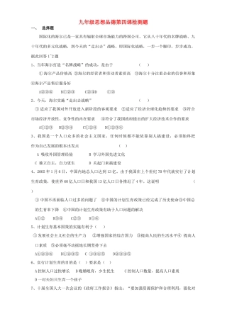 九年级思想品德第四课检测题试卷