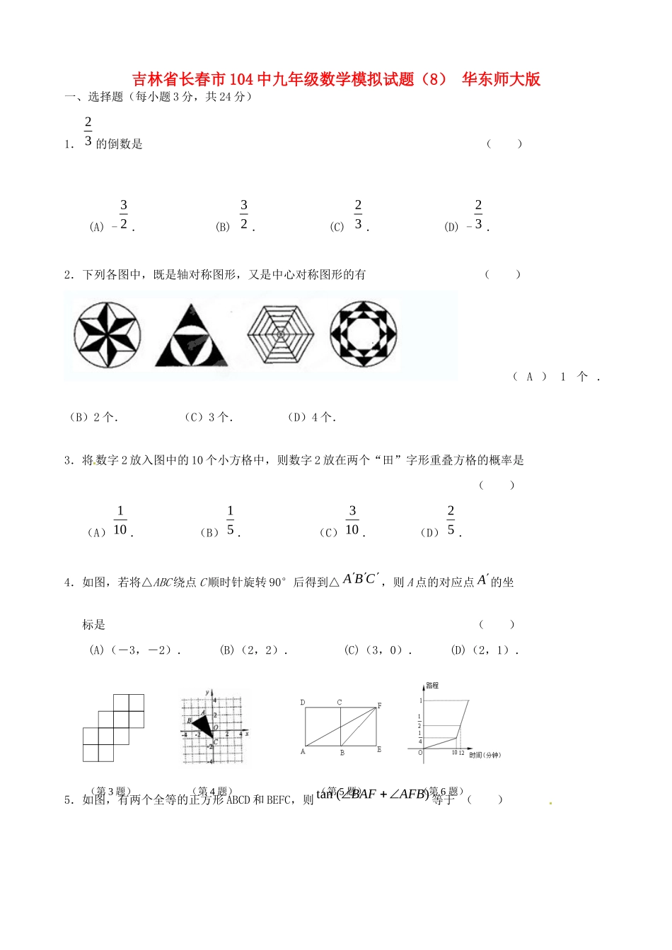九年级数学模拟试卷(8) 华东师大版试卷_第1页