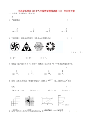 九年级数学模拟试卷(8) 华东师大版试卷