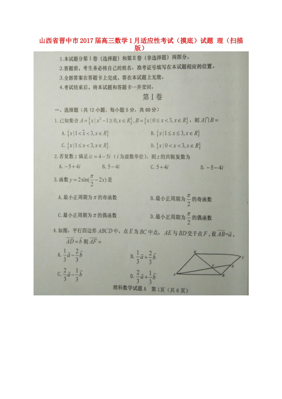 山西省晋中市高三数学1月适应性考试(摸底)试卷 理试卷_第1页