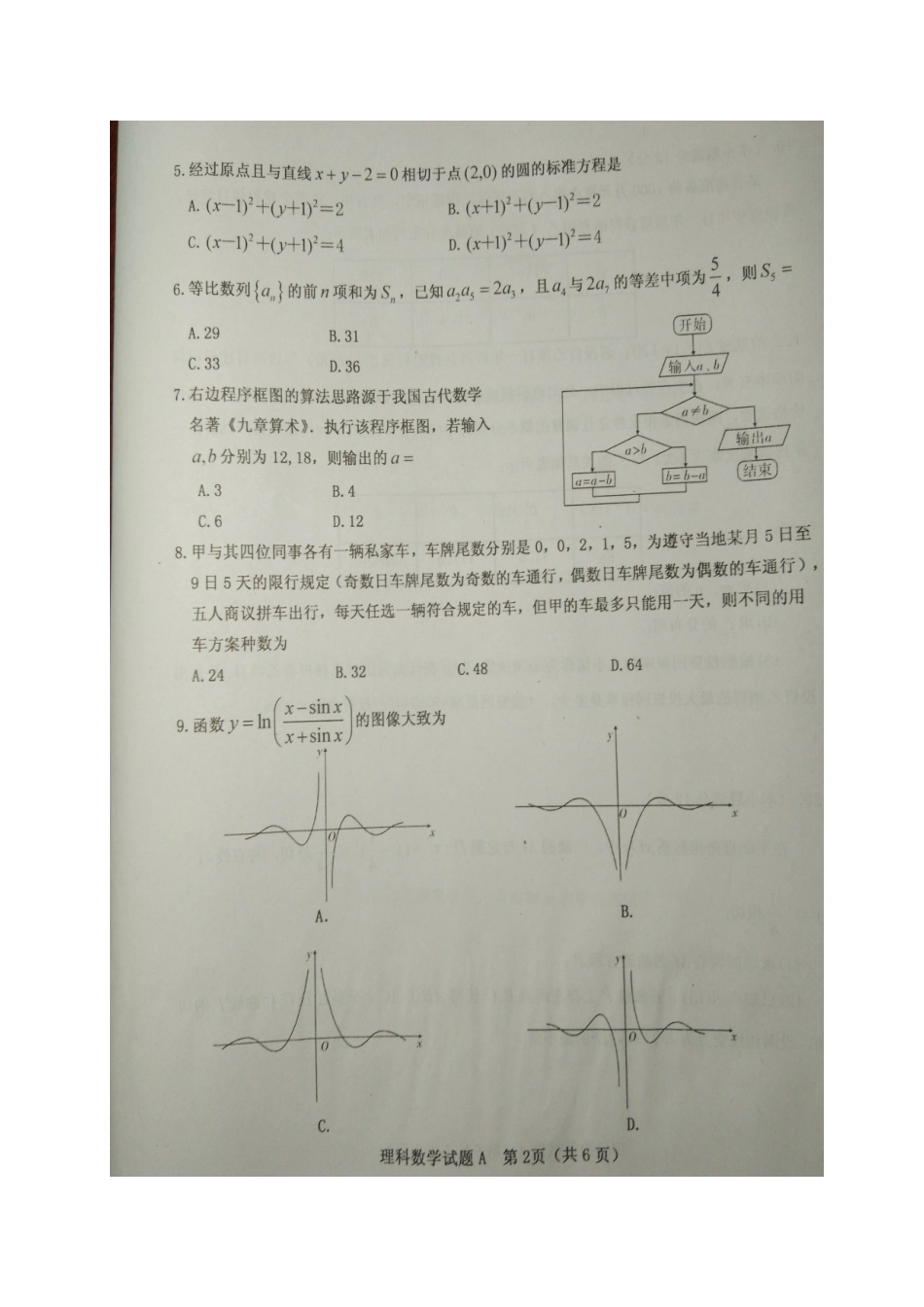 山西省晋中市高三数学1月适应性考试(摸底)试卷 理试卷_第2页