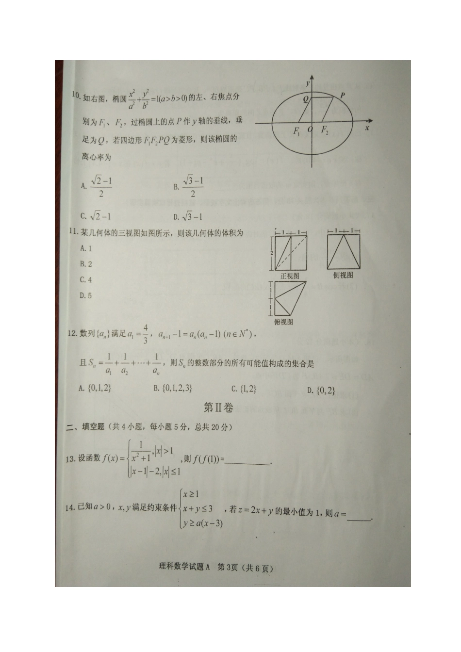 山西省晋中市高三数学1月适应性考试(摸底)试卷 理试卷_第3页