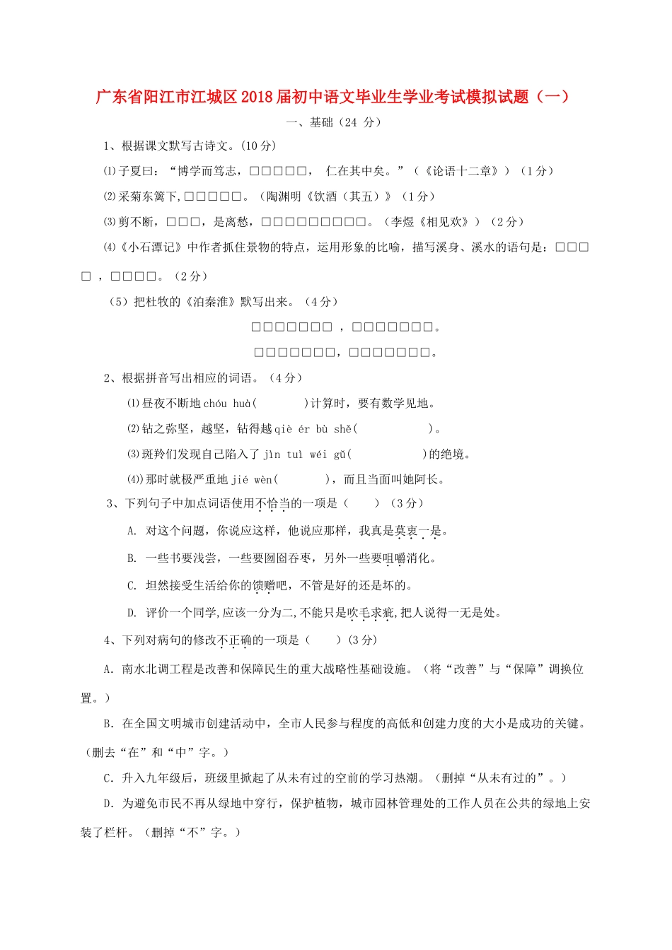 初中语文毕业生学业考试模拟试题(一) 试题_第1页