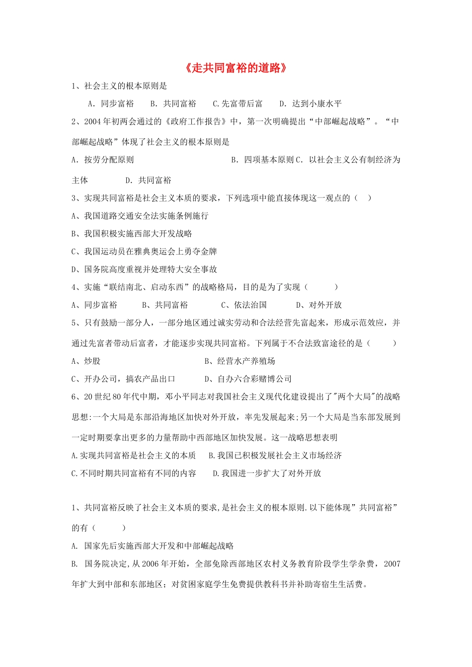九年级政治全册 第七课 第二框 走共同富裕的道路习题1 新人教版试卷_第1页