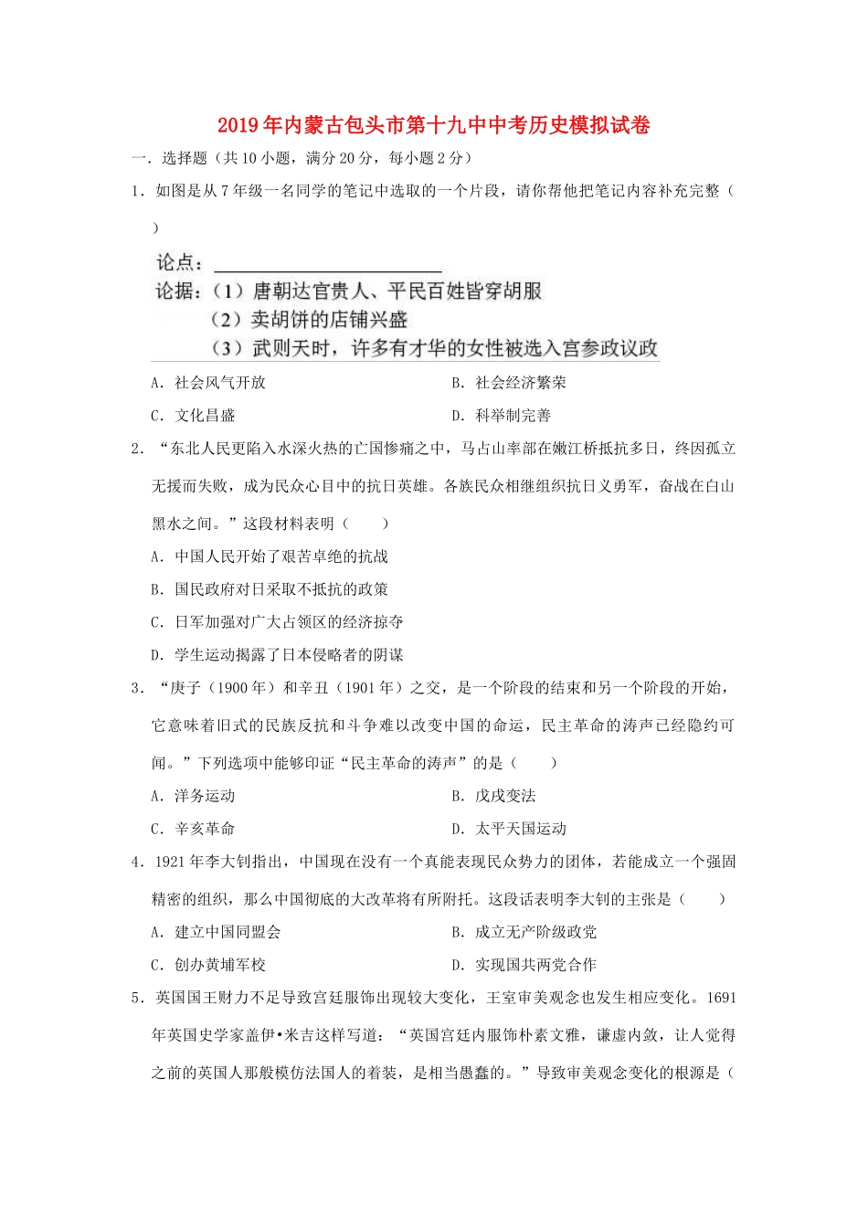 内蒙古包头市第十九中中考历史模拟试卷(含解析) 试题_第1页