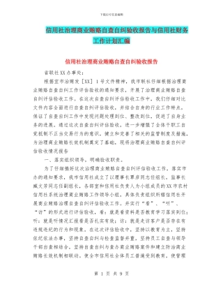 信用社治理商业贿赂自查自纠验收报告与信用社财务工作计划汇编
