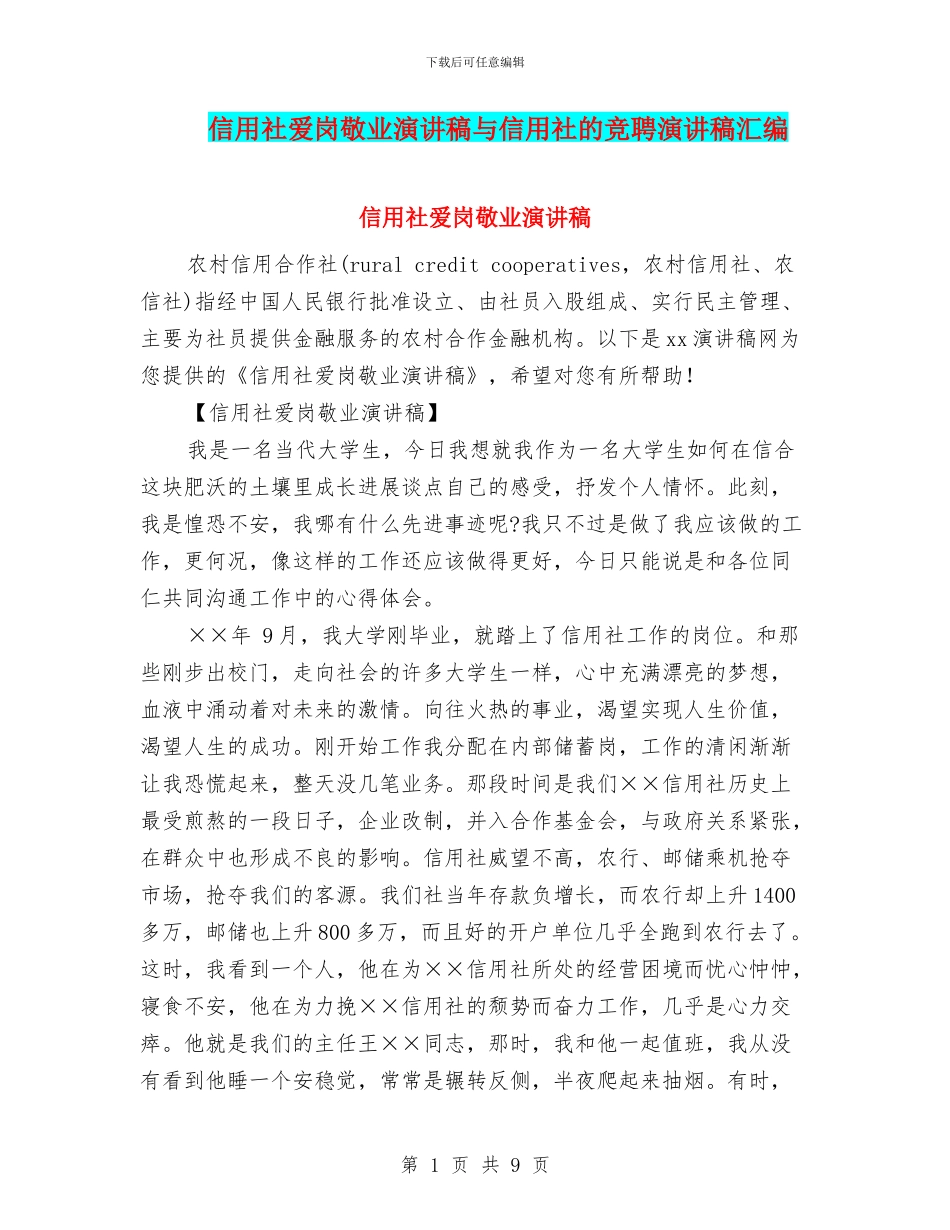 信用社爱岗敬业演讲稿与信用社的竞聘演讲稿汇编_第1页