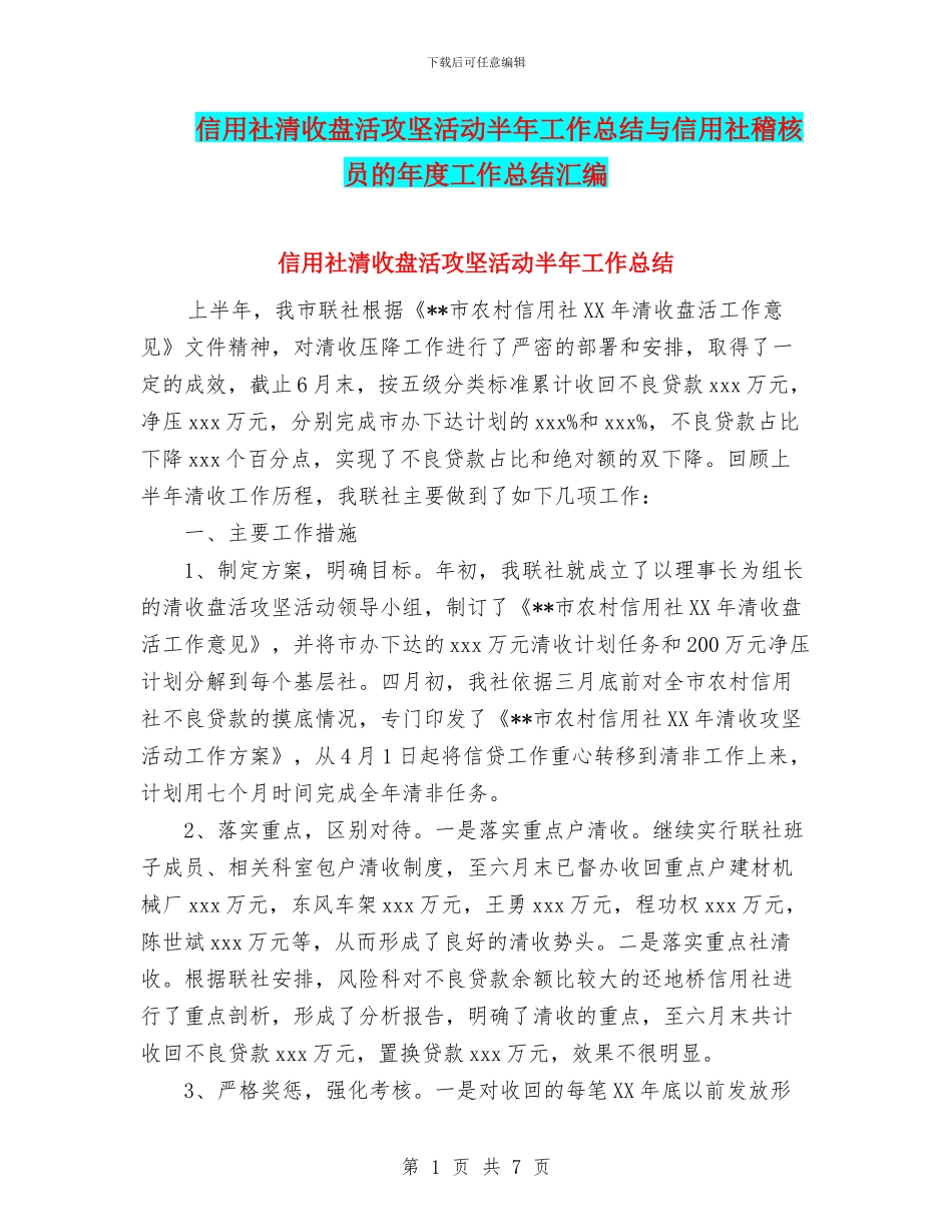 信用社清收盘活攻坚活动半年工作总结与信用社稽核员的年度工作总结汇编_第1页