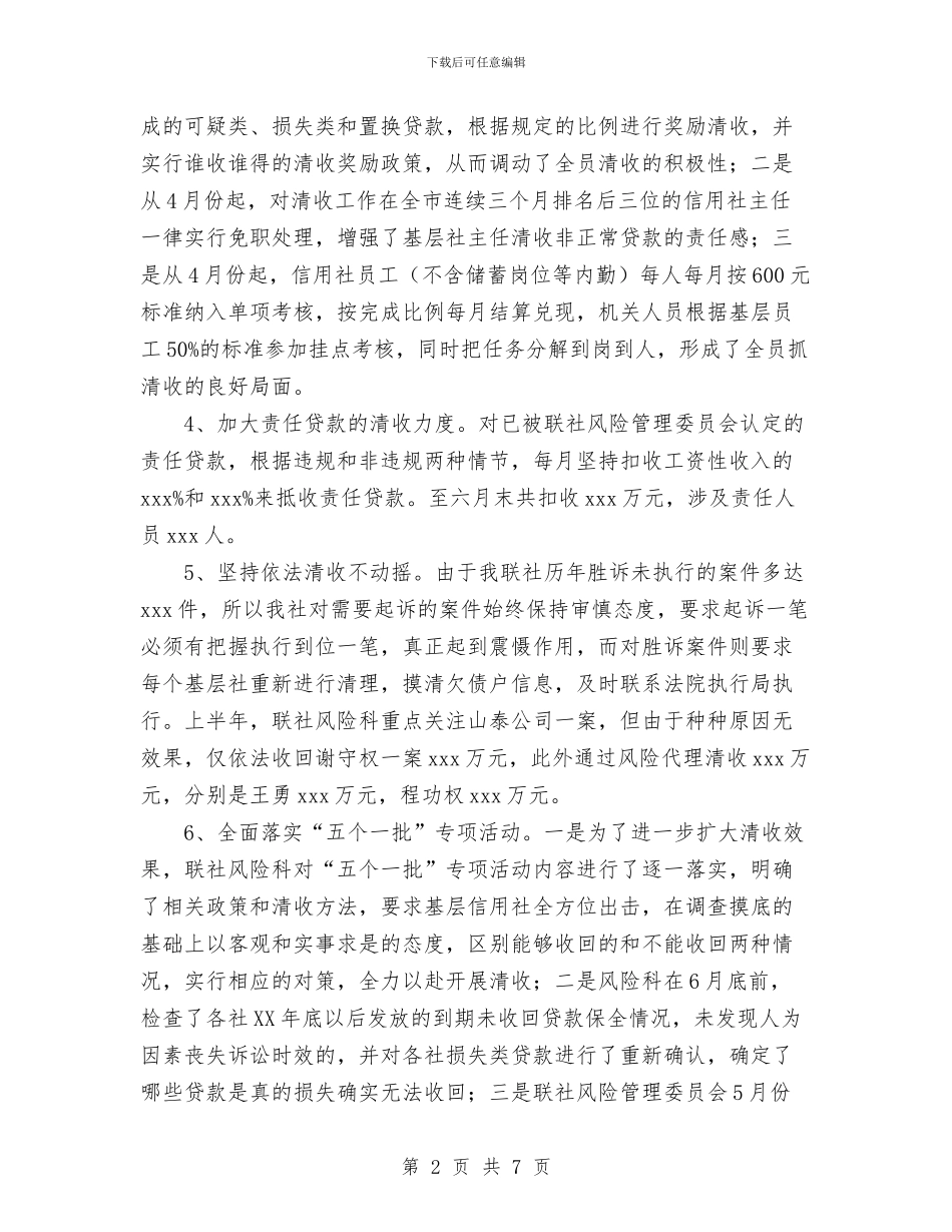 信用社清收盘活攻坚活动半年工作总结与信用社稽核员的年度工作总结汇编_第2页