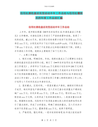 信用社清收盘活攻坚活动半年工作总结与信用社稽核员的年度工作总结汇编