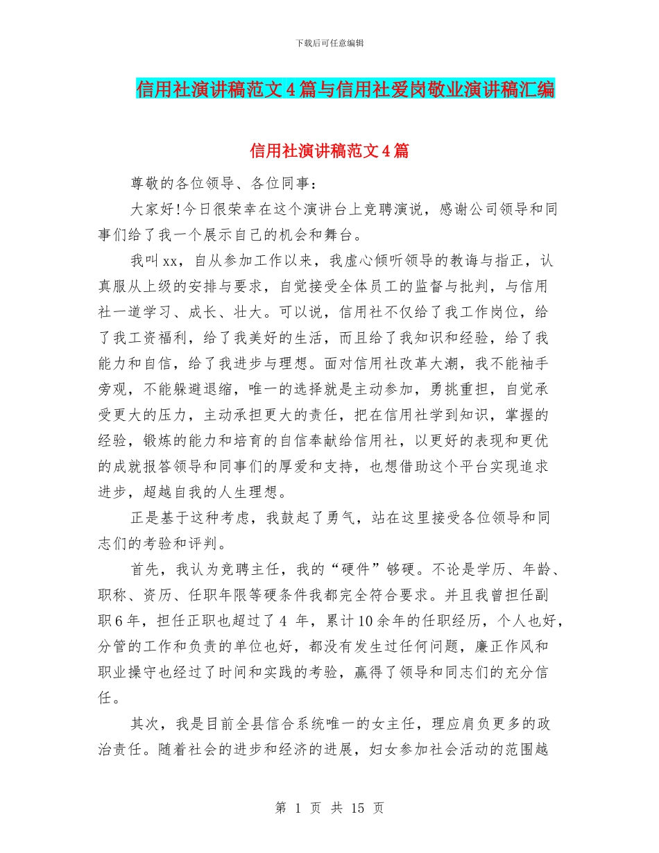 信用社演讲稿范文4篇与信用社爱岗敬业演讲稿汇编_第1页