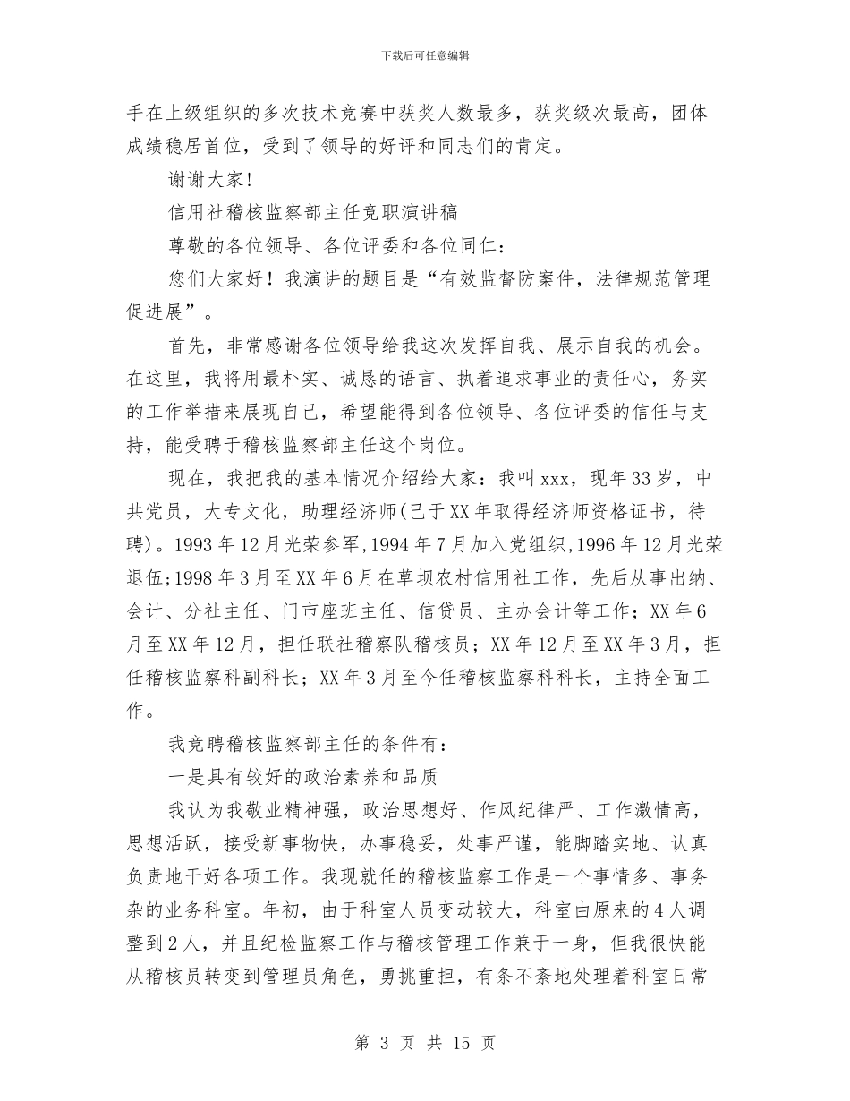 信用社演讲稿范文4篇与信用社爱岗敬业演讲稿汇编_第3页