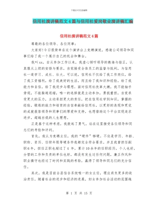 信用社演讲稿范文4篇与信用社爱岗敬业演讲稿汇编