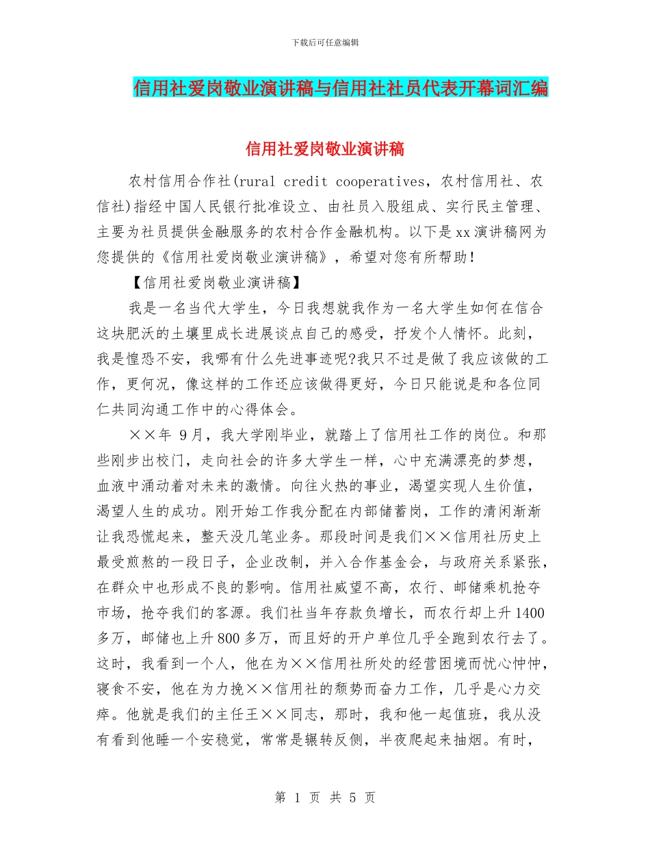 信用社爱岗敬业演讲稿与信用社社员代表开幕词汇编_第1页