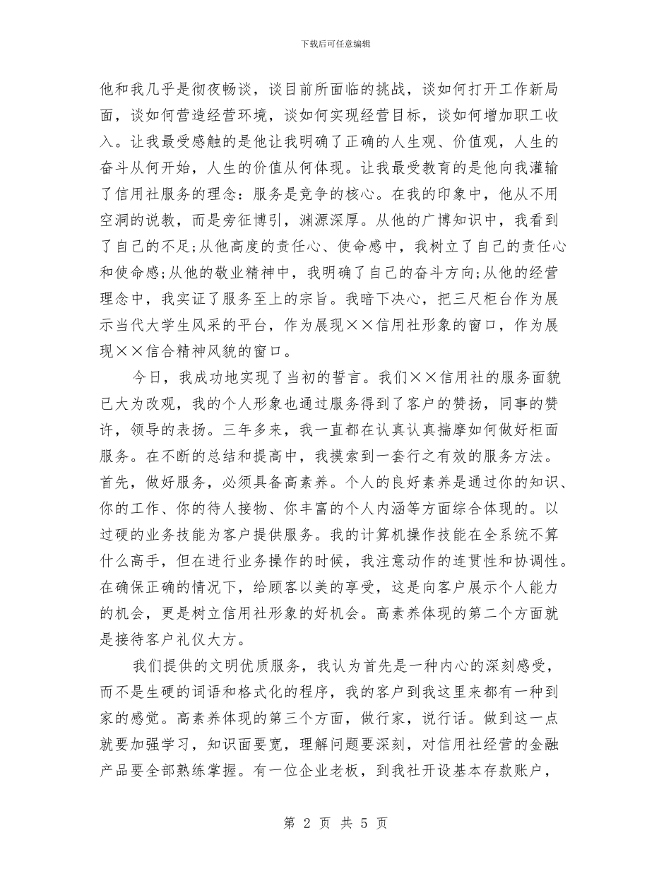 信用社爱岗敬业演讲稿与信用社社员代表开幕词汇编_第2页