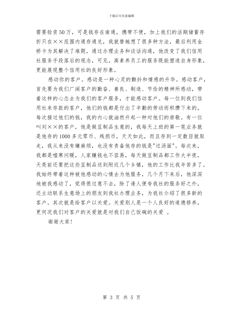 信用社爱岗敬业演讲稿与信用社社员代表开幕词汇编_第3页