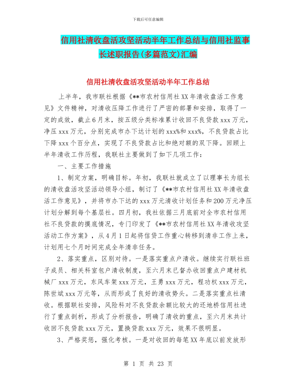 信用社清收盘活攻坚活动半年工作总结与信用社监事长述职报告汇编_第1页