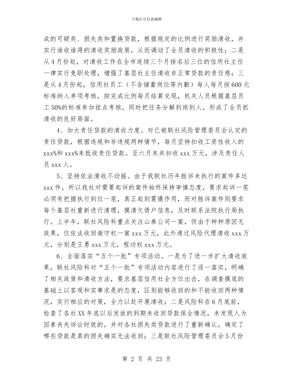 信用社清收盘活攻坚活动半年工作总结与信用社监事长述职报告汇编_第2页