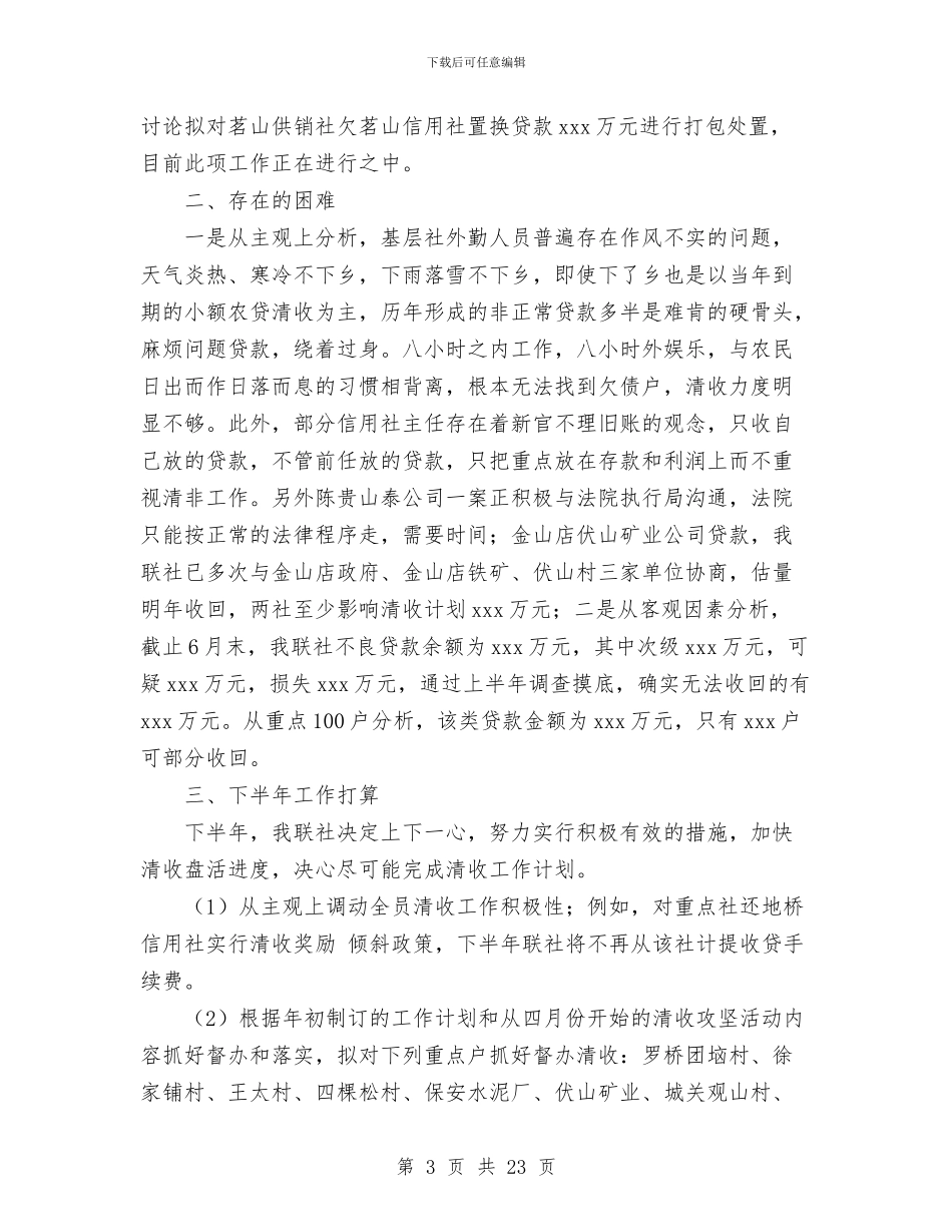 信用社清收盘活攻坚活动半年工作总结与信用社监事长述职报告汇编_第3页