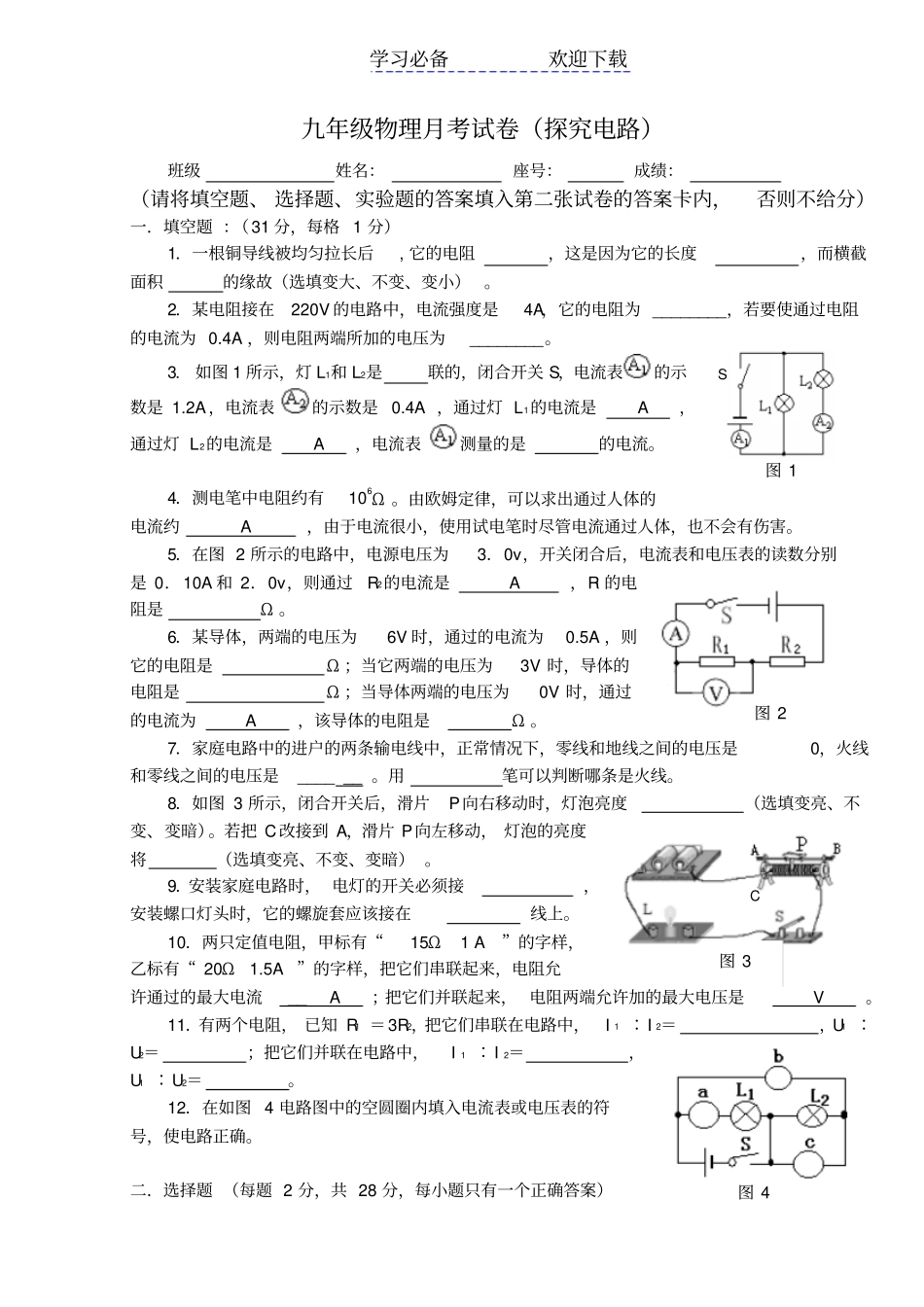 九年级物理月考试卷探究电路_第1页