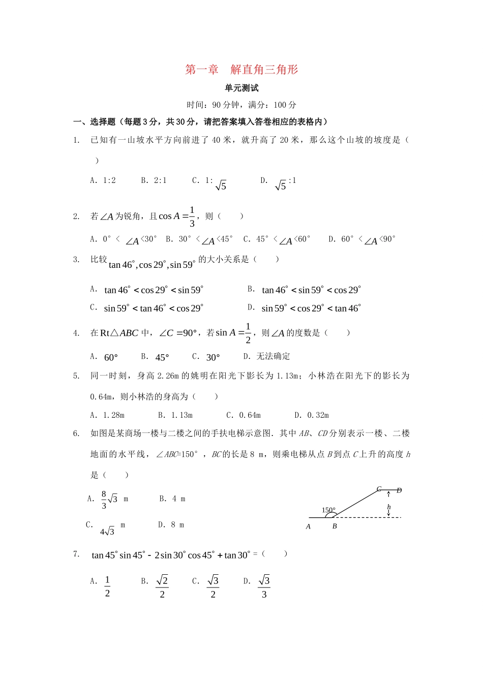九年级数学下册 第1章(解直角三角形)单元综合测试1 (新版)浙教版试卷_第1页