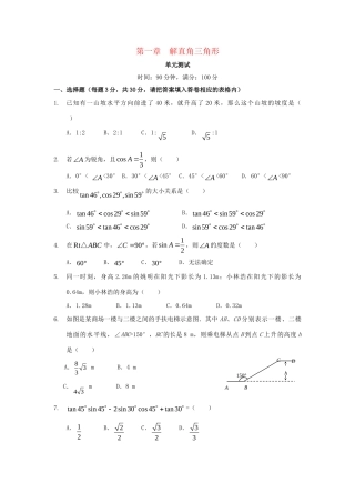 九年级数学下册 第1章(解直角三角形)单元综合测试1 (新版)浙教版试卷