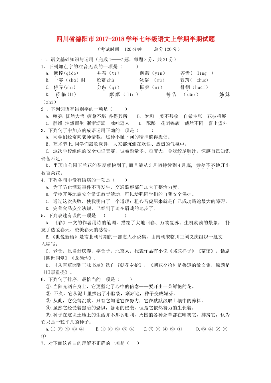 四川省德阳市七年级语文上学期半期试卷 新人教版试卷_第1页