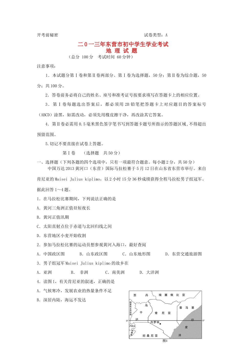 山东省东营市中考地理真题试卷_第1页