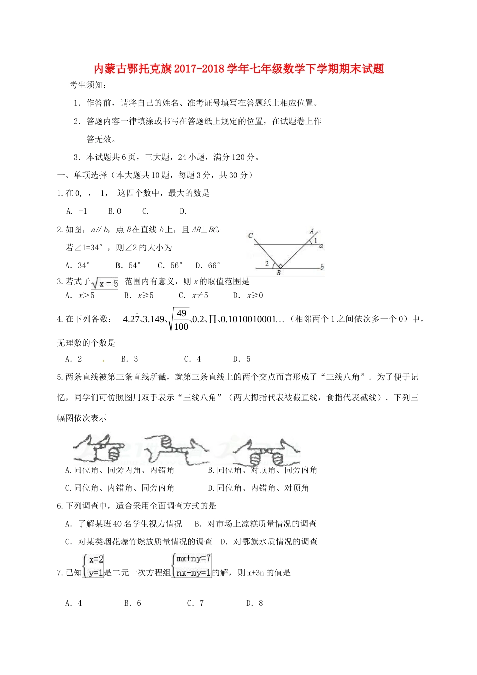 内蒙古鄂托克旗七年级数学下学期期末试题 新人教版 试题_第1页