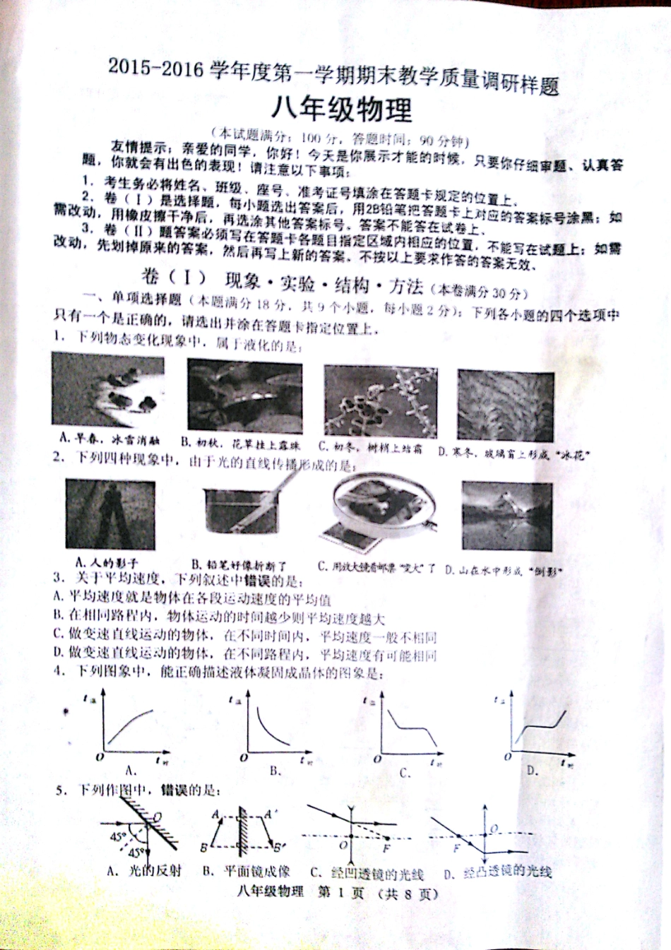 山东省青岛市黄岛区 八年级物理上学期期末考试试卷(pdf) 新人教版试卷_第1页