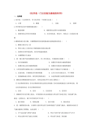 九年级化学上册 第一单元 课题2 化学是一门以实验为基础的科学习题1(新版)新人教版试卷