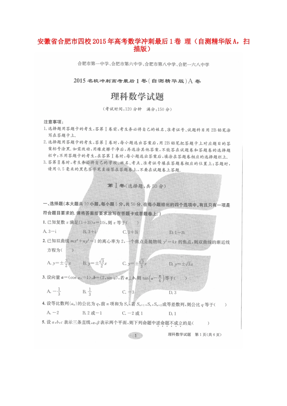 安徽省合肥市四校高考数学冲刺最后1卷 理(自测精华版A，扫描版)试卷_第1页