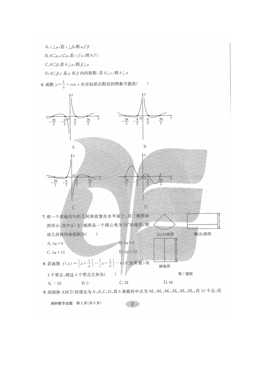 安徽省合肥市四校高考数学冲刺最后1卷 理(自测精华版A，扫描版)试卷_第2页