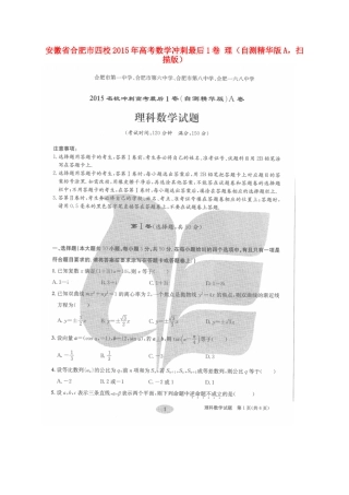 安徽省合肥市四校高考数学冲刺最后1卷 理(自测精华版A，扫描版)试卷
