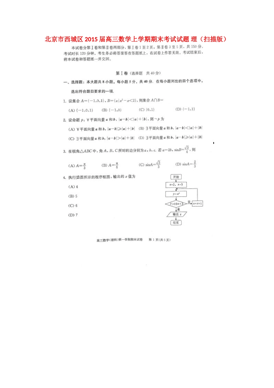 北京市西城区高三数学上学期期末考试试卷 理试卷_第1页