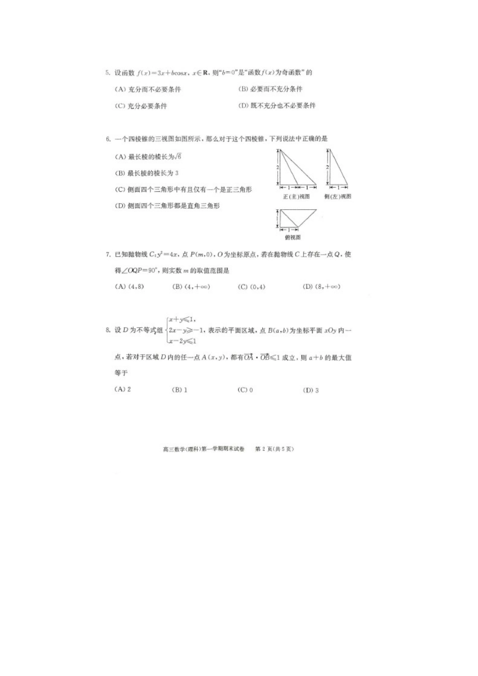 北京市西城区高三数学上学期期末考试试卷 理试卷_第2页