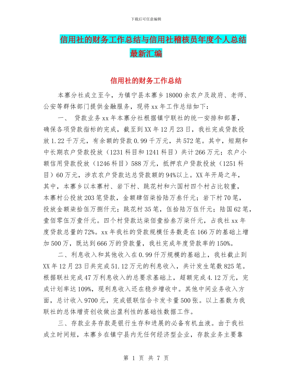 信用社的财务工作总结与信用社稽核员年度个人总结最新汇编_第1页