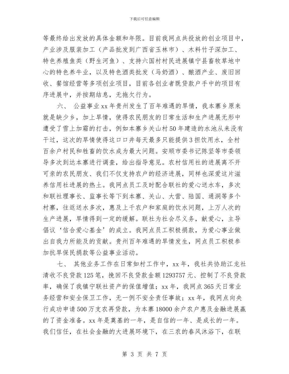 信用社的财务工作总结与信用社稽核员年度个人总结最新汇编_第3页