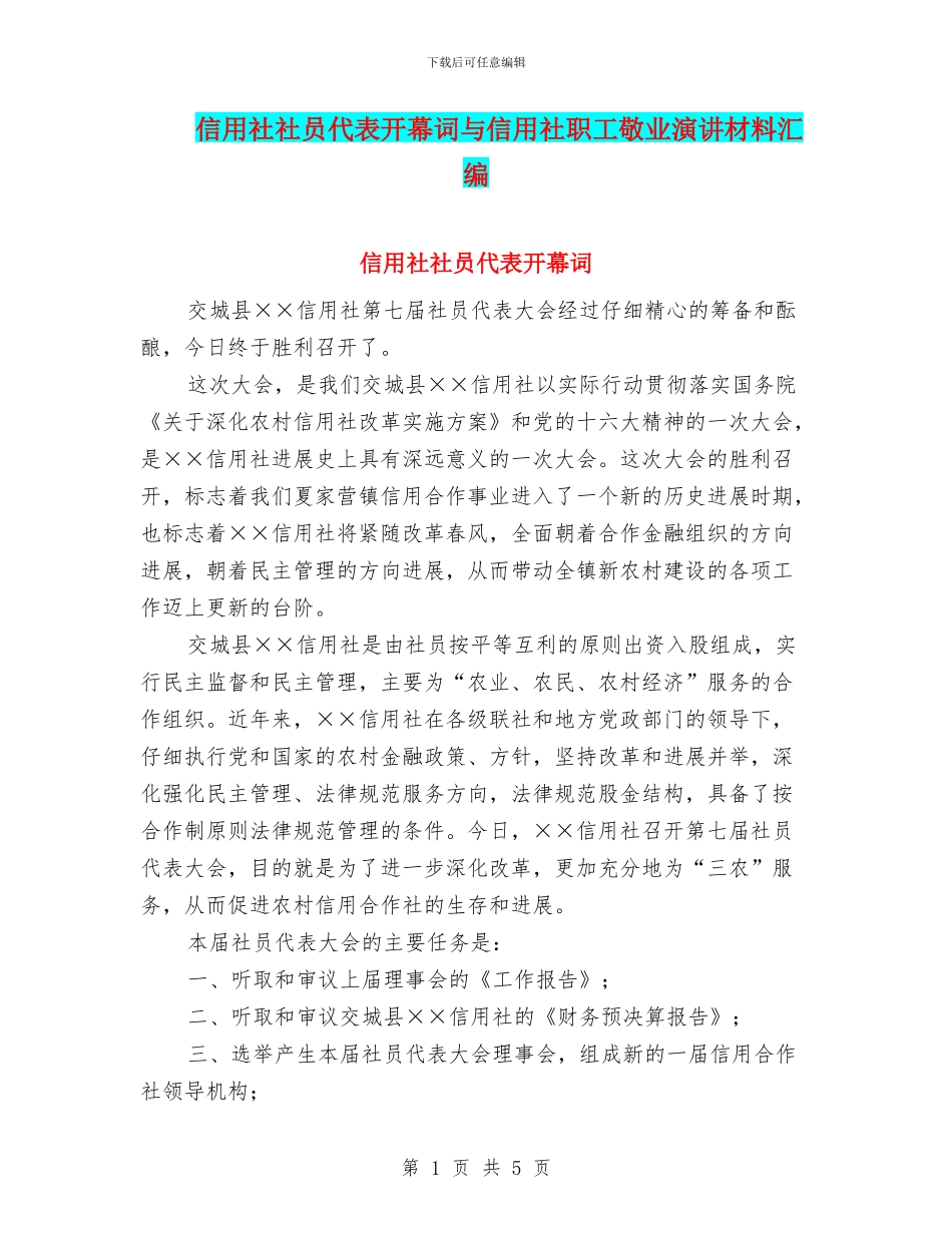 信用社社员代表开幕词与信用社职工敬业演讲材料汇编_第1页
