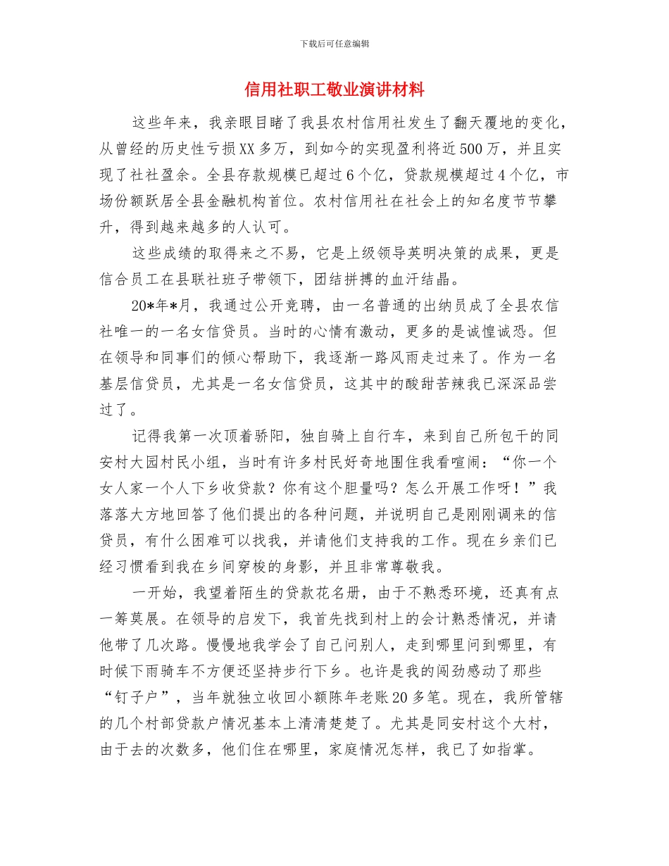 信用社社员代表开幕词与信用社职工敬业演讲材料汇编_第3页