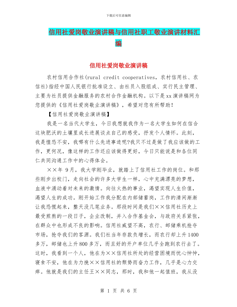 信用社爱岗敬业演讲稿与信用社职工敬业演讲材料汇编_第1页