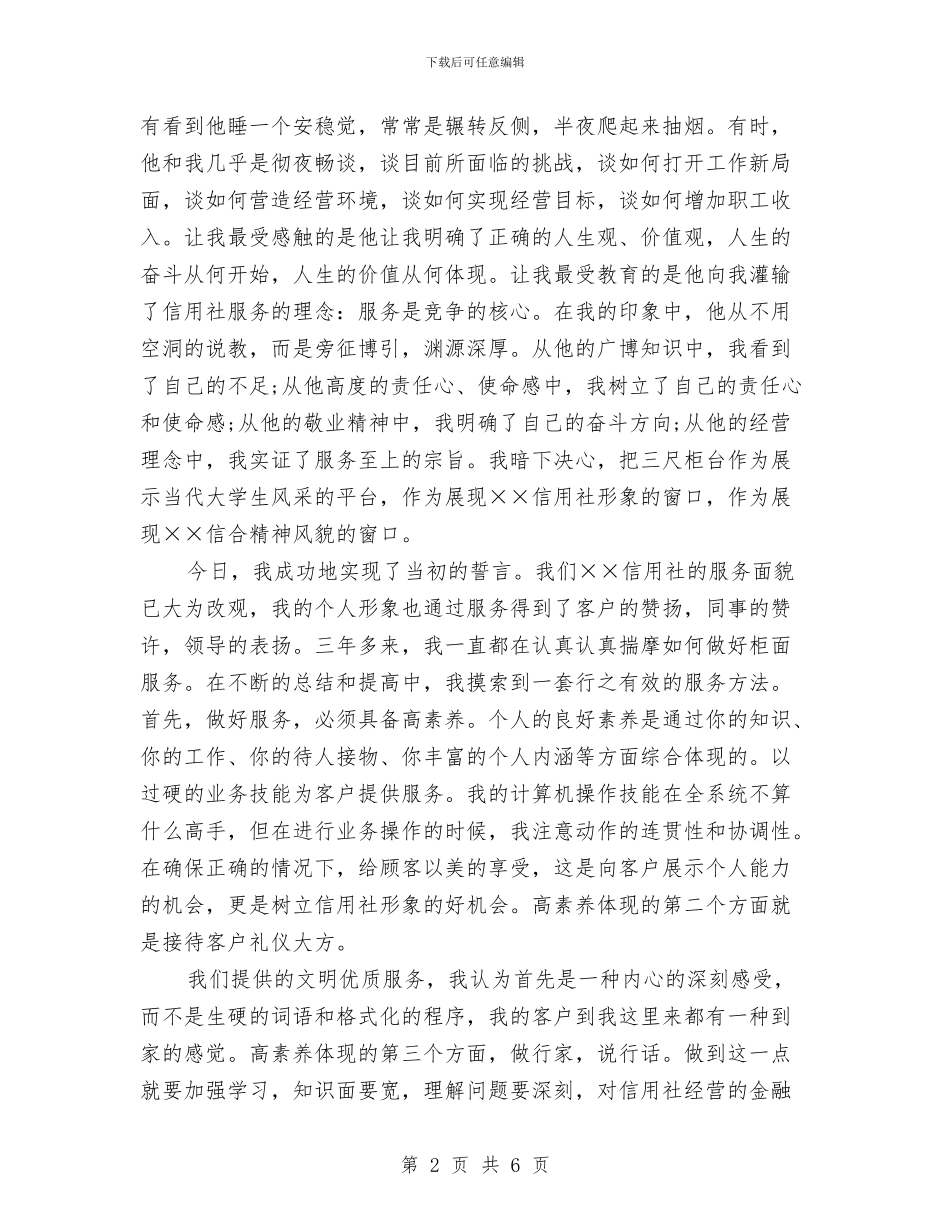 信用社爱岗敬业演讲稿与信用社职工敬业演讲材料汇编_第2页