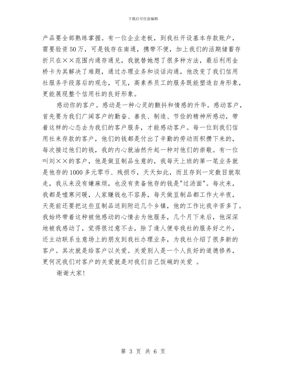 信用社爱岗敬业演讲稿与信用社职工敬业演讲材料汇编_第3页