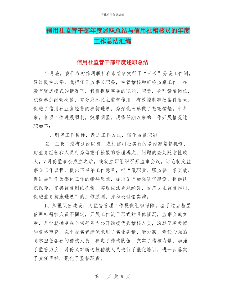 信用社监管干部年度述职总结与信用社稽核员的年度工作总结汇编_第1页